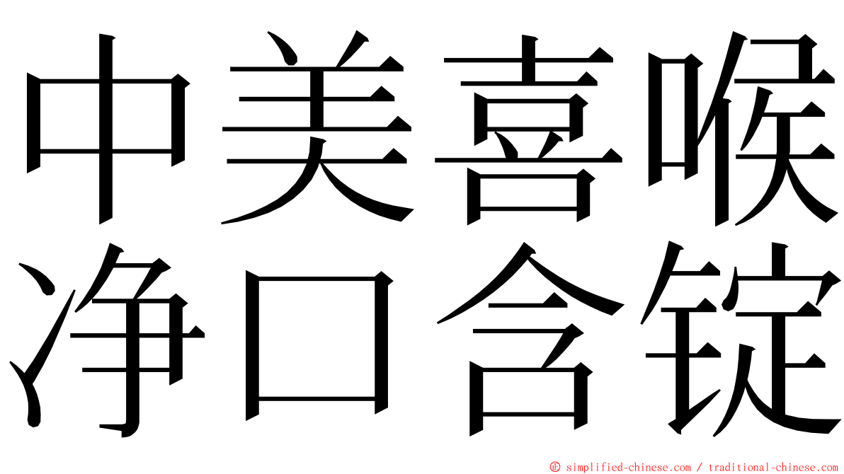 中美喜喉净口含锭 ming font