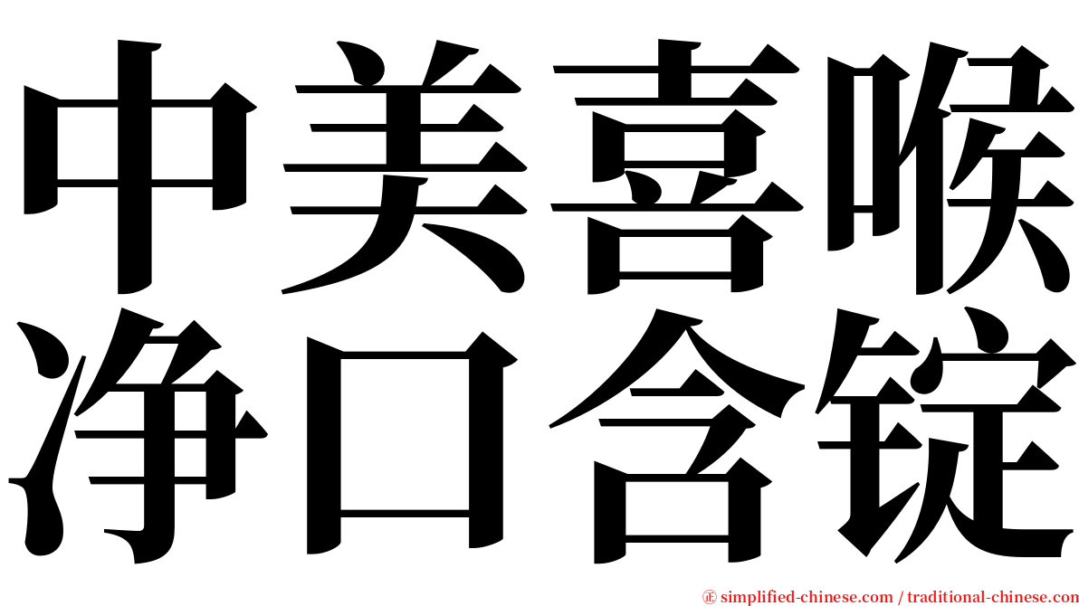 中美喜喉净口含锭 serif font