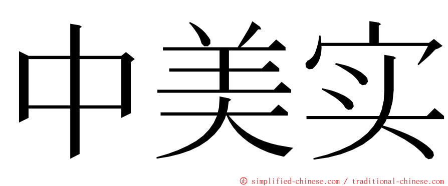 中美实 ming font