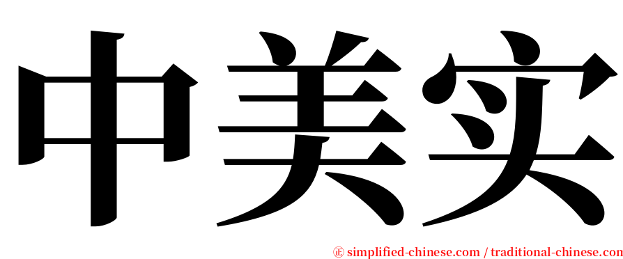 中美实 serif font