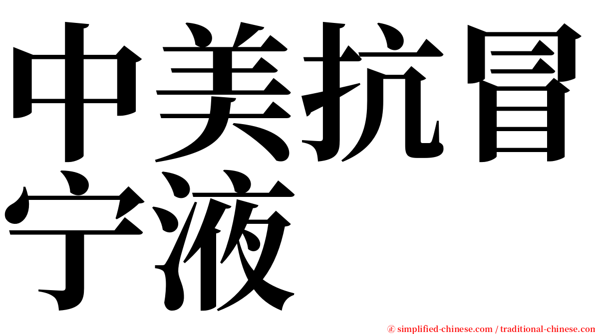 中美抗冒宁液 serif font