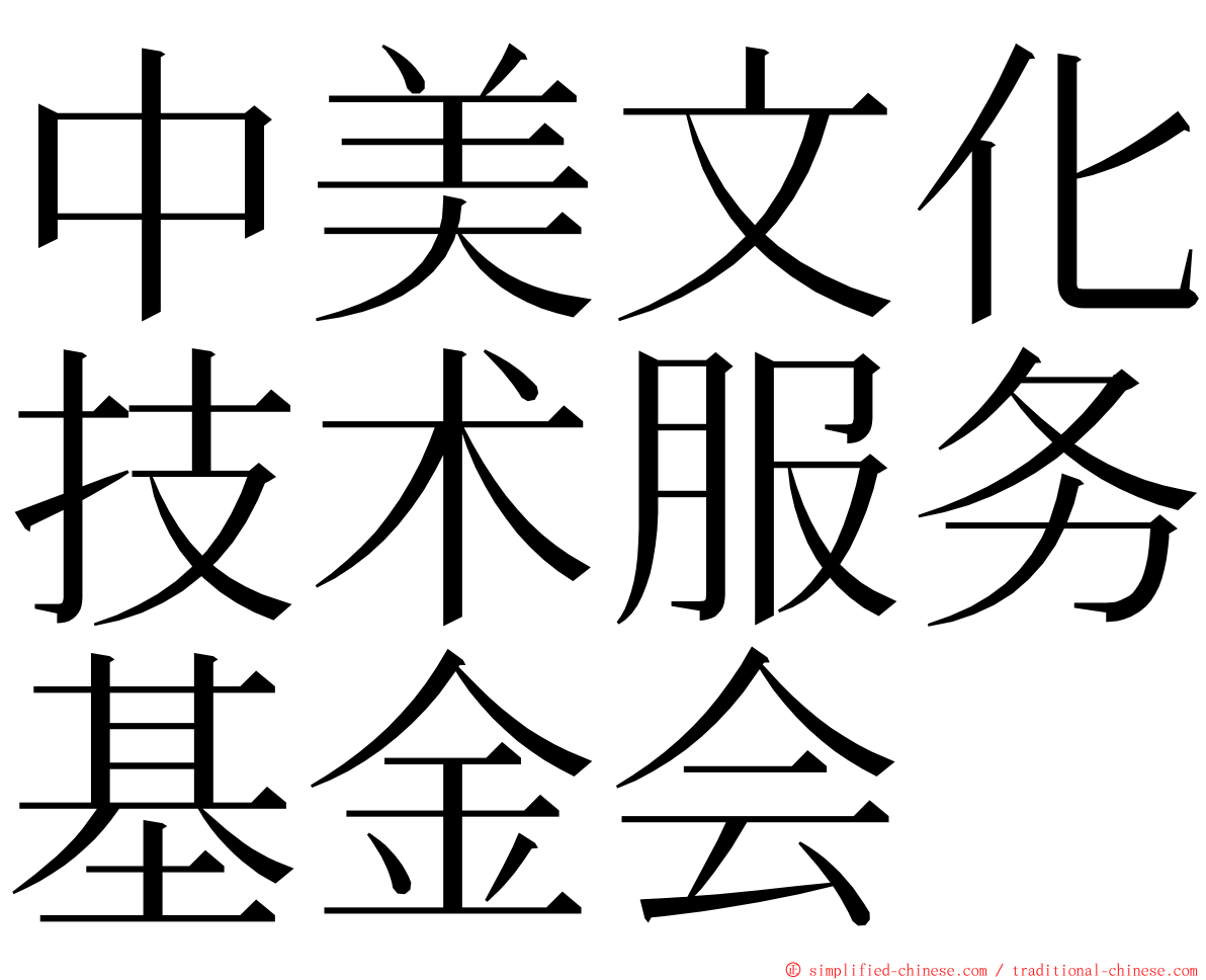 中美文化技术服务基金会 ming font