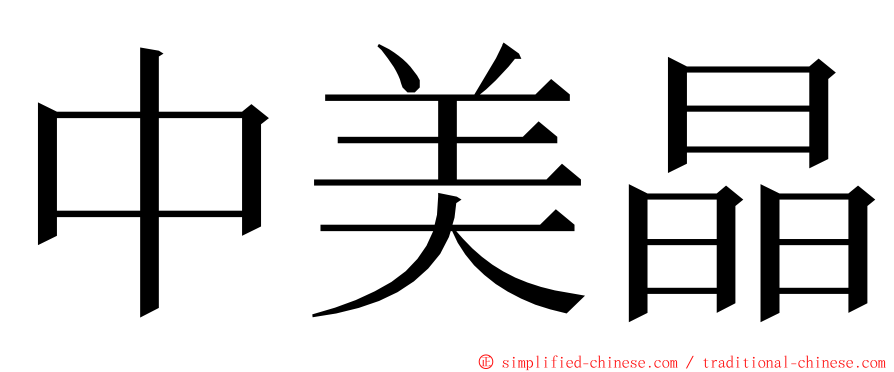 中美晶 ming font