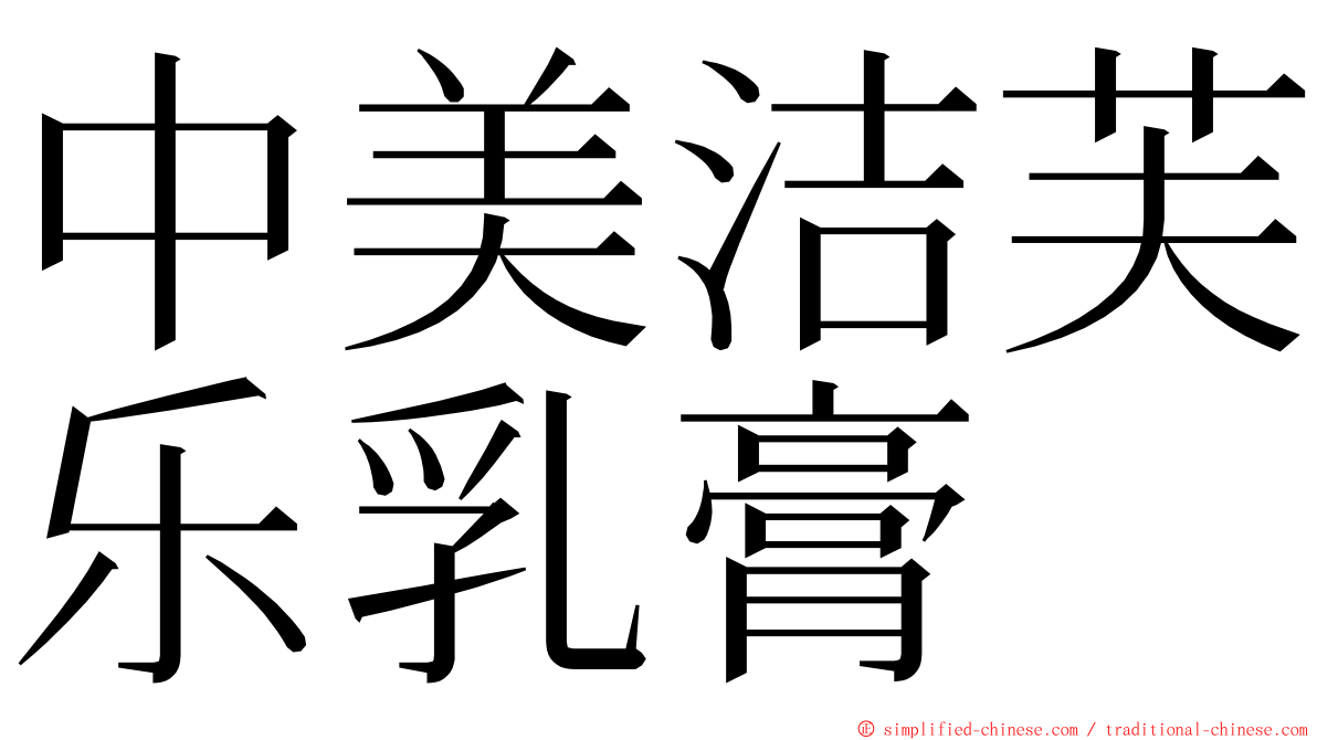 中美洁芙乐乳膏 ming font