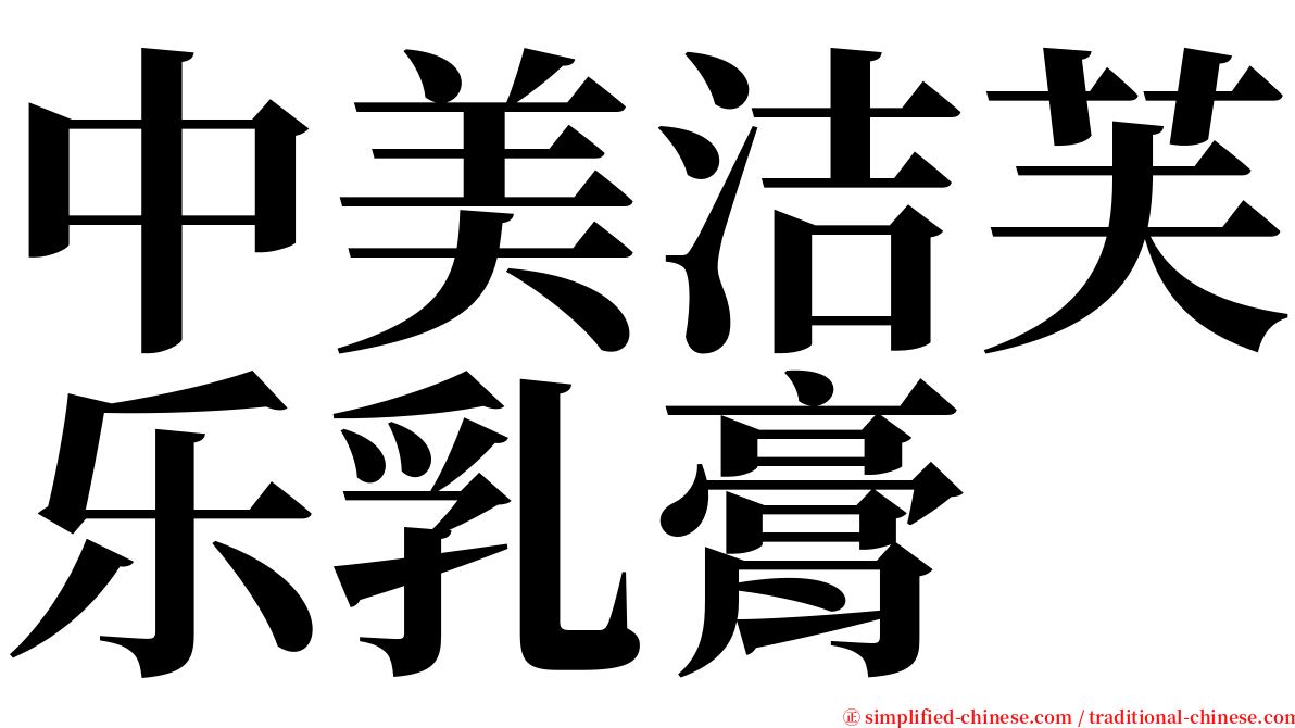 中美洁芙乐乳膏 serif font