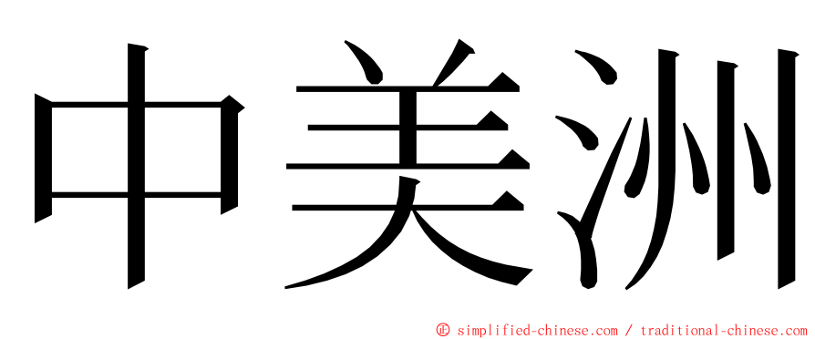 中美洲 ming font