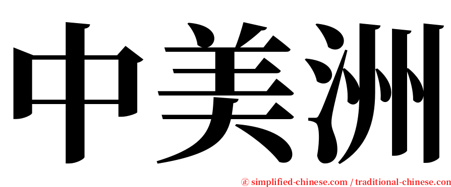 中美洲 serif font