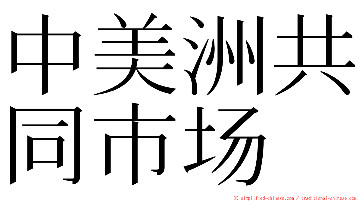 中美洲共同市场 ming font