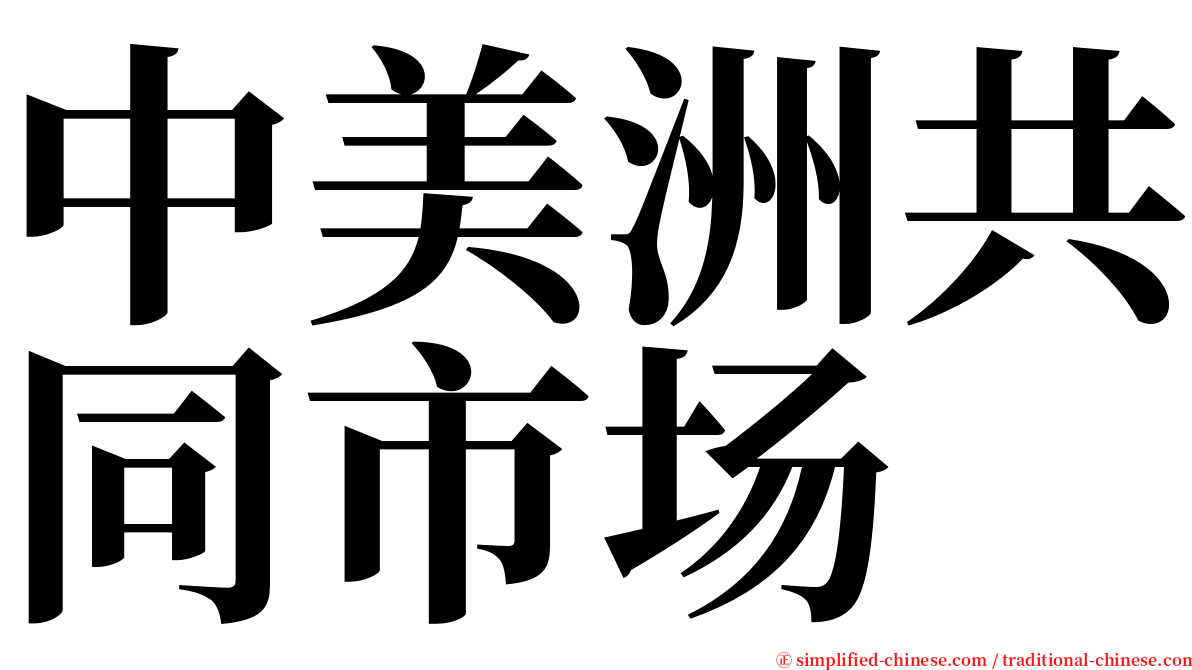 中美洲共同市场 serif font