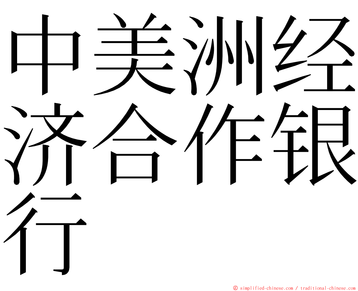 中美洲经济合作银行 ming font