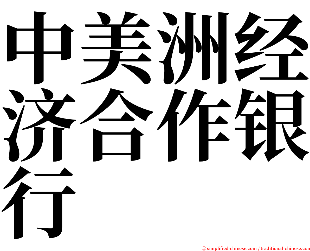 中美洲经济合作银行 serif font