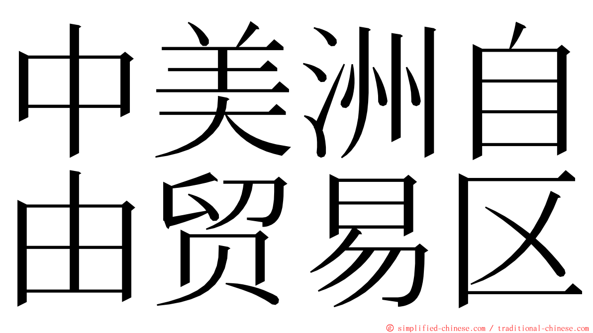 中美洲自由贸易区 ming font