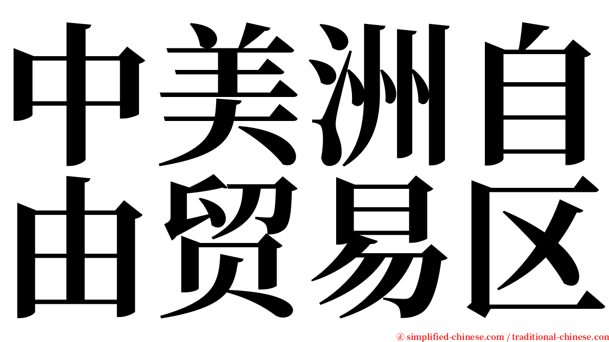 中美洲自由贸易区 serif font