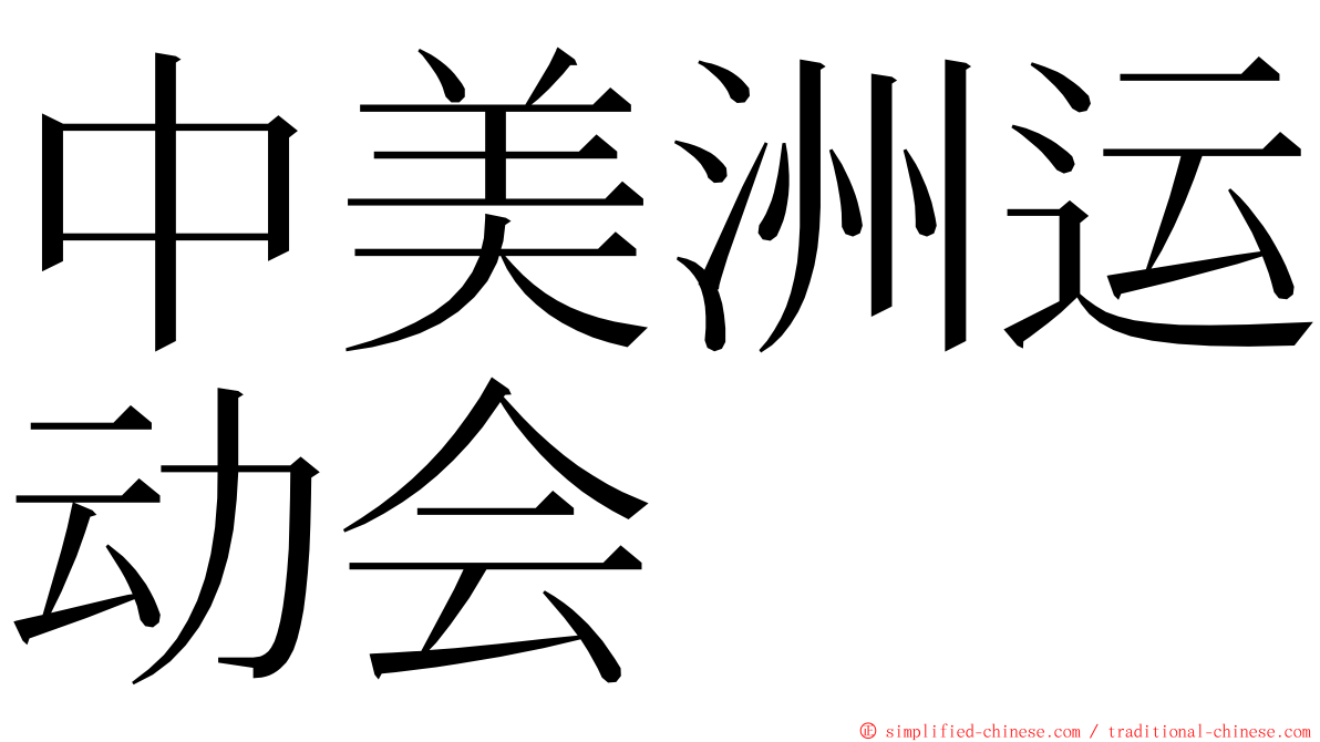 中美洲运动会 ming font