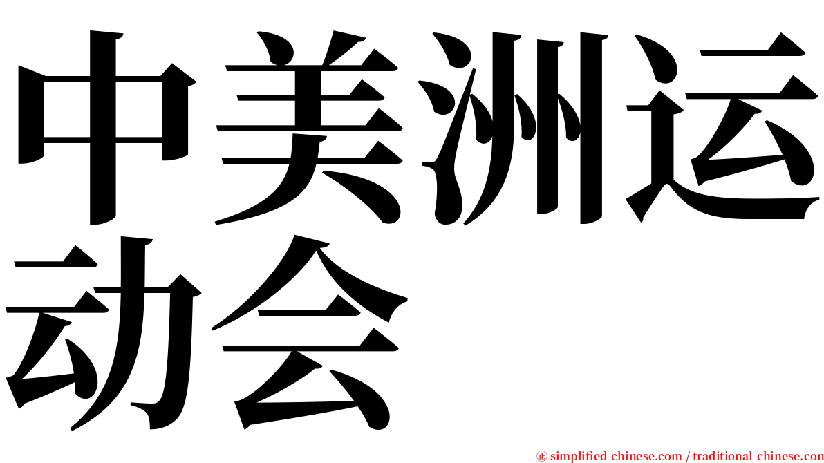 中美洲运动会 serif font