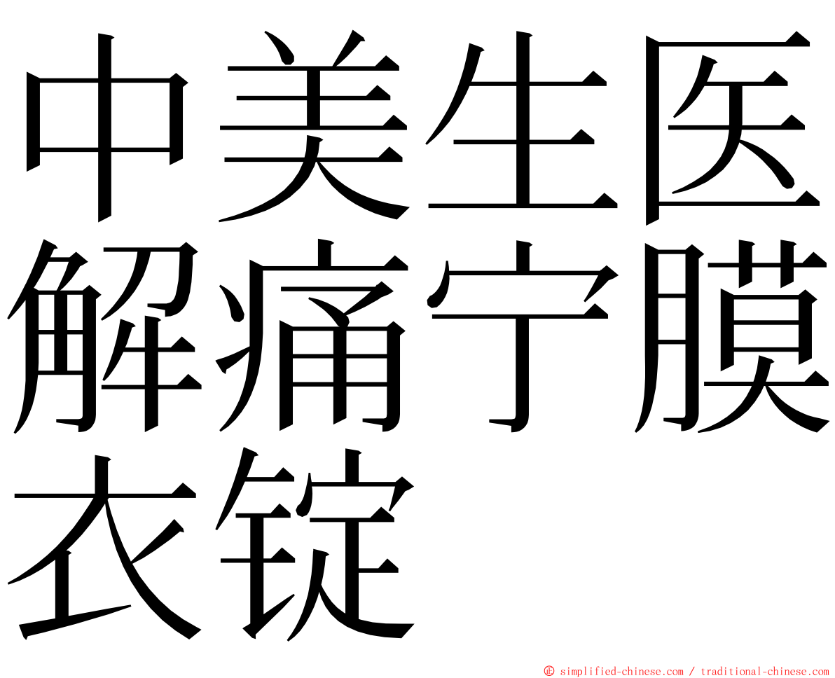 中美生医解痛宁膜衣锭 ming font