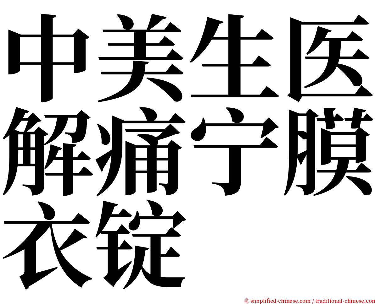 中美生医解痛宁膜衣锭 serif font