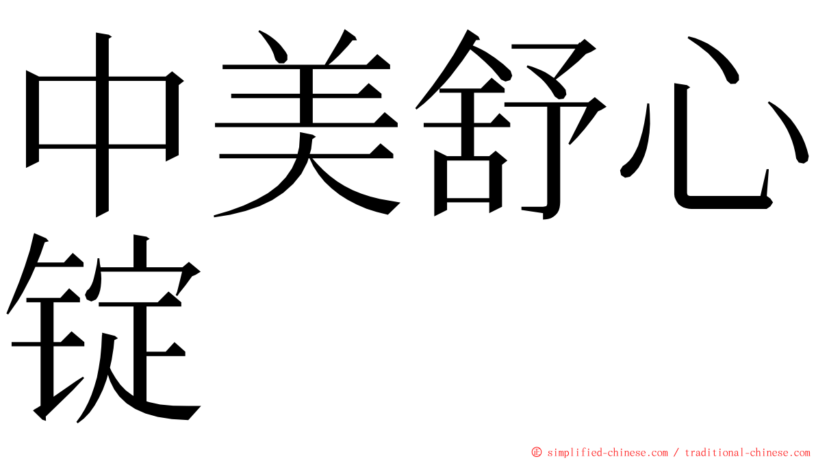 中美舒心锭 ming font