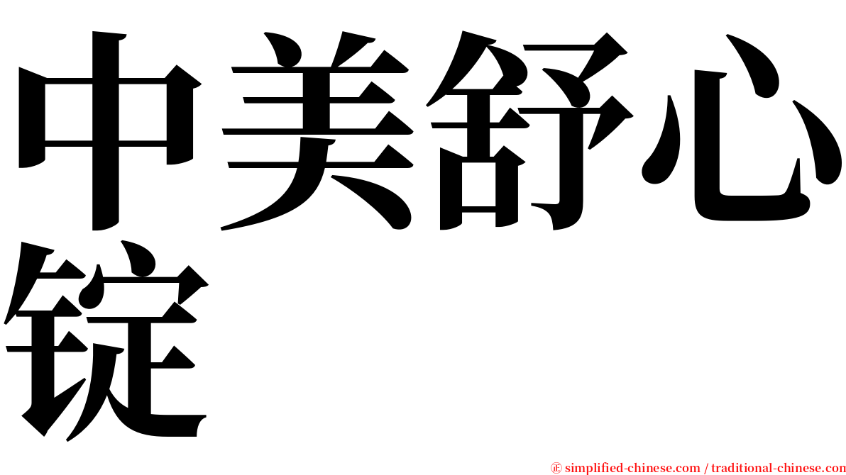 中美舒心锭 serif font