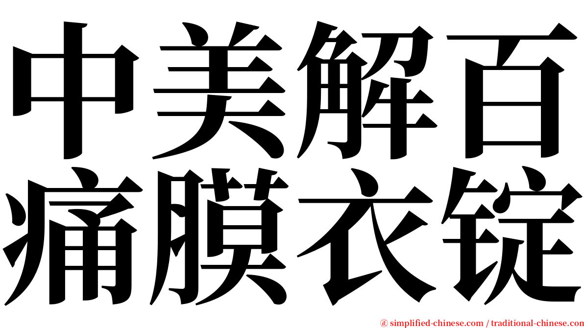 中美解百痛膜衣锭 serif font