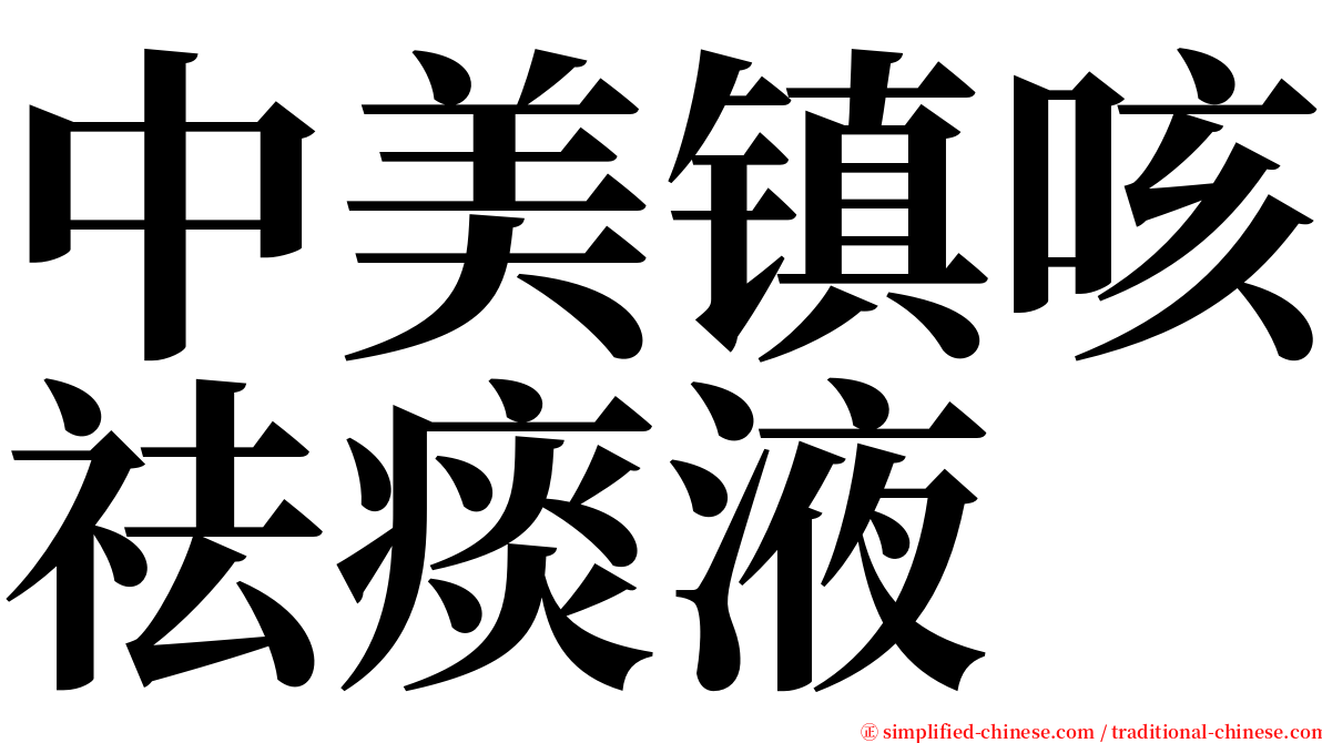 中美镇咳祛痰液 serif font