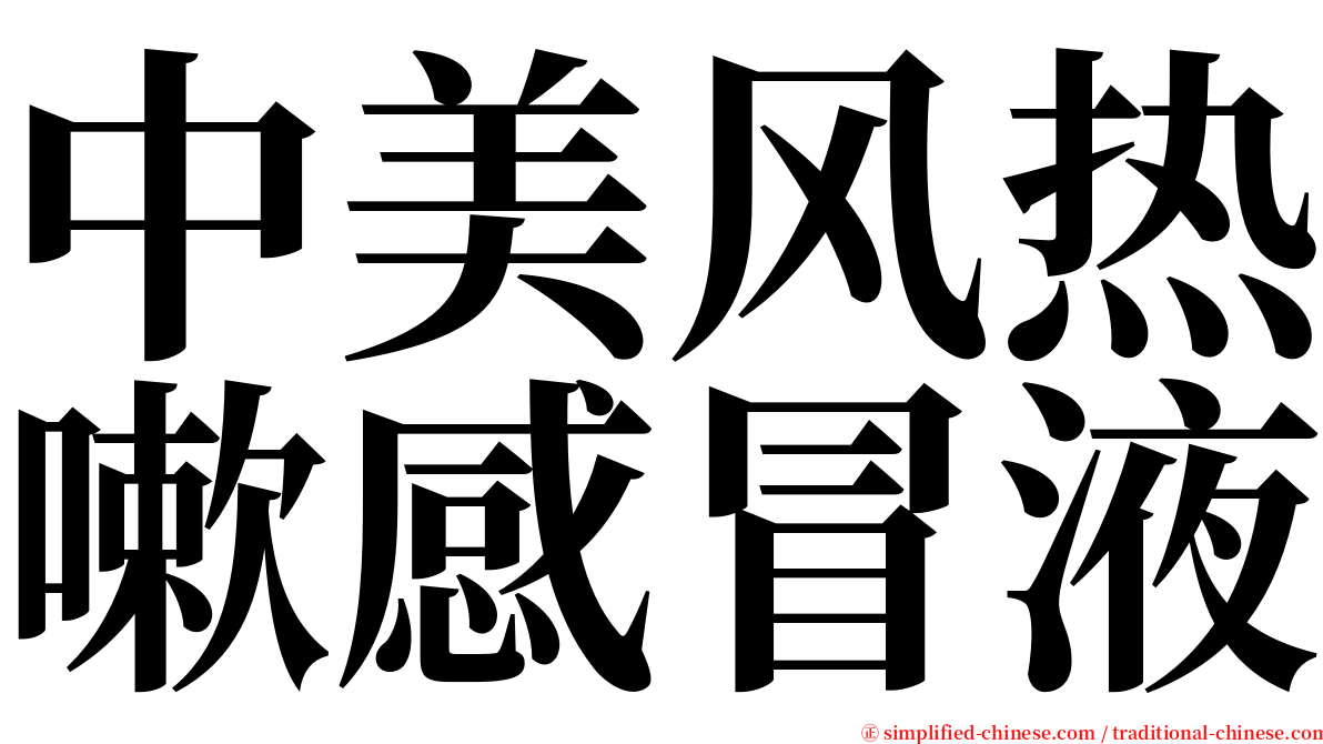 中美风热嗽感冒液 serif font