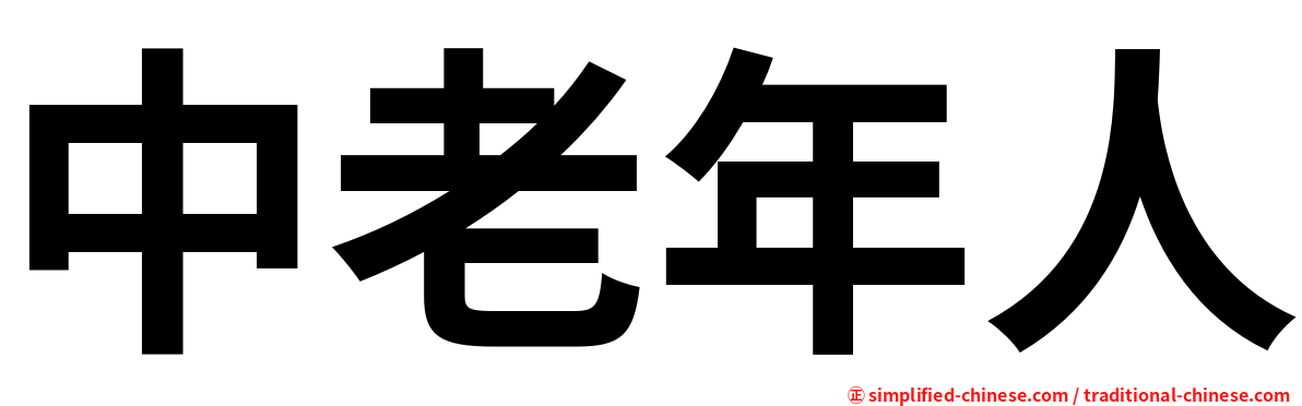 中老年人