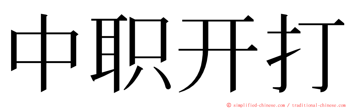 中职开打 ming font