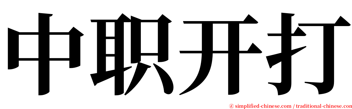 中职开打 serif font