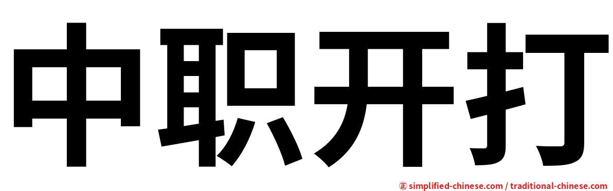 中职开打