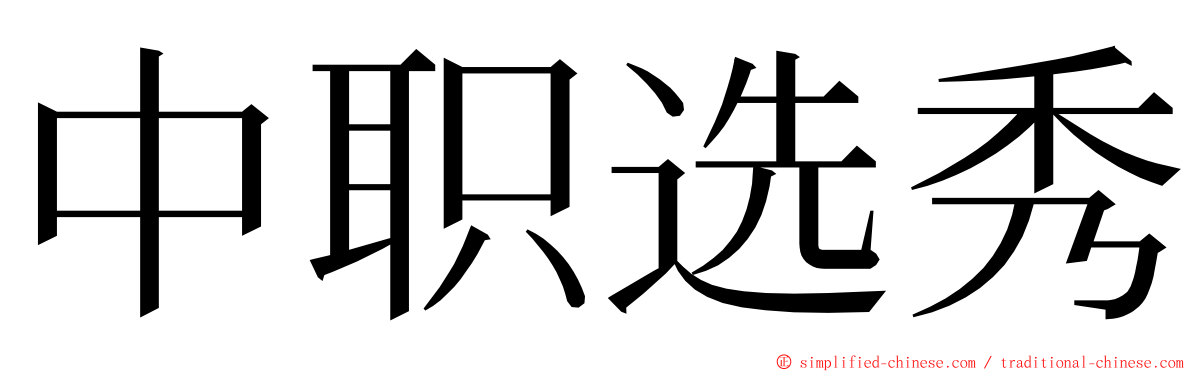 中职选秀 ming font