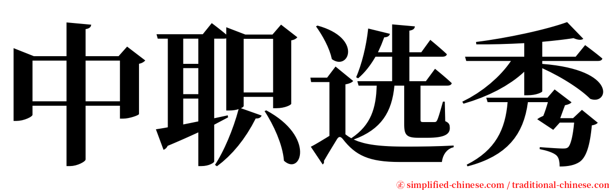 中职选秀 serif font