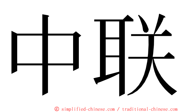 中联 ming font