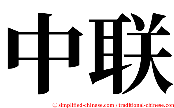 中联 serif font
