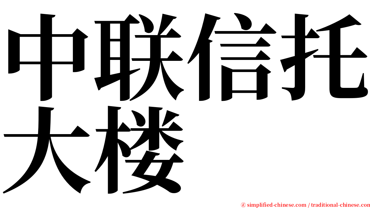 中联信托大楼 serif font