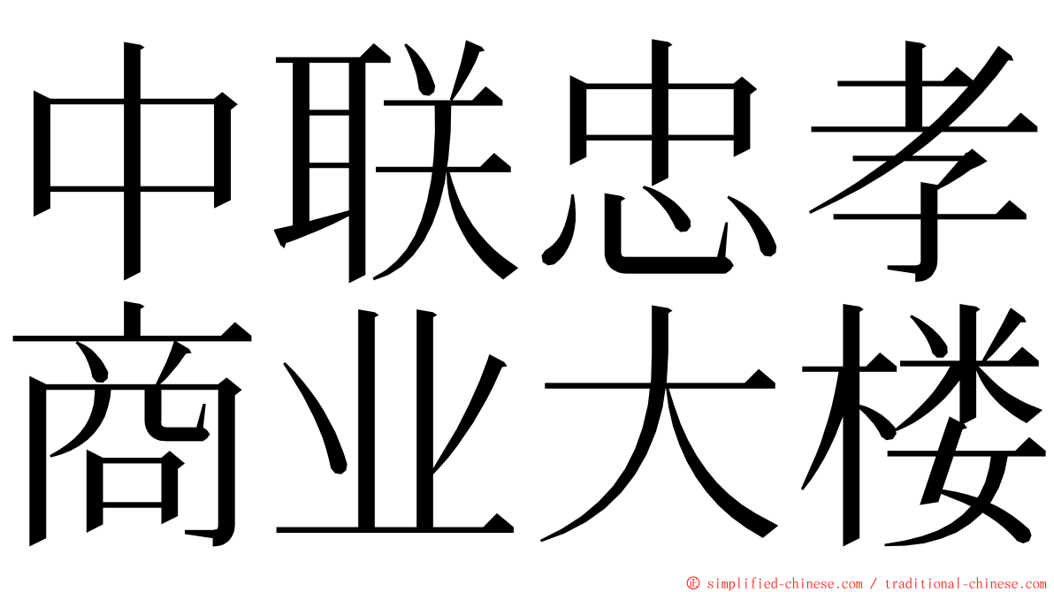 中联忠孝商业大楼 ming font