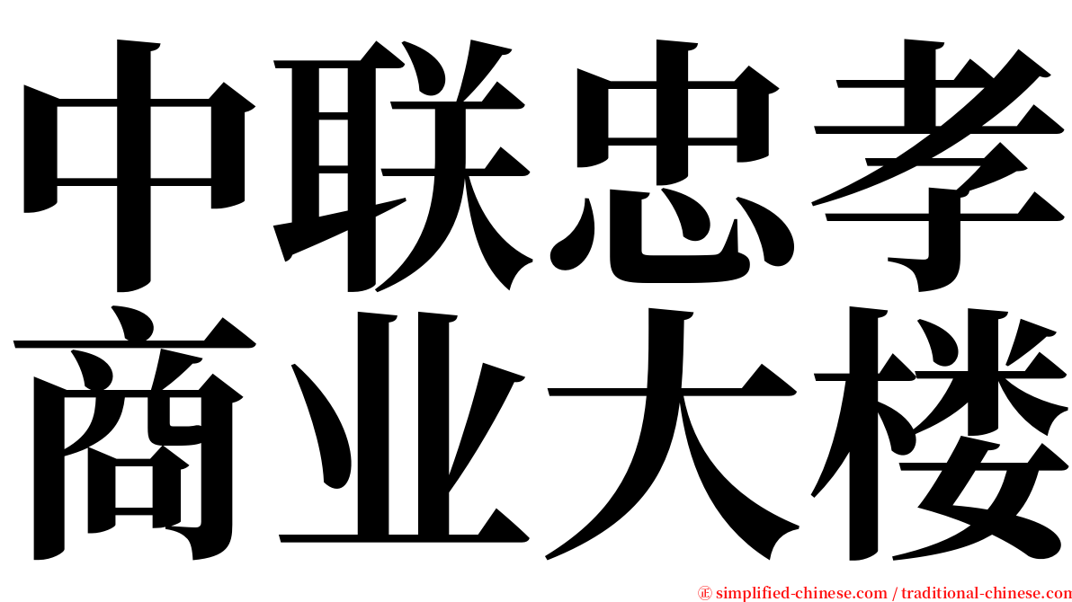 中联忠孝商业大楼 serif font