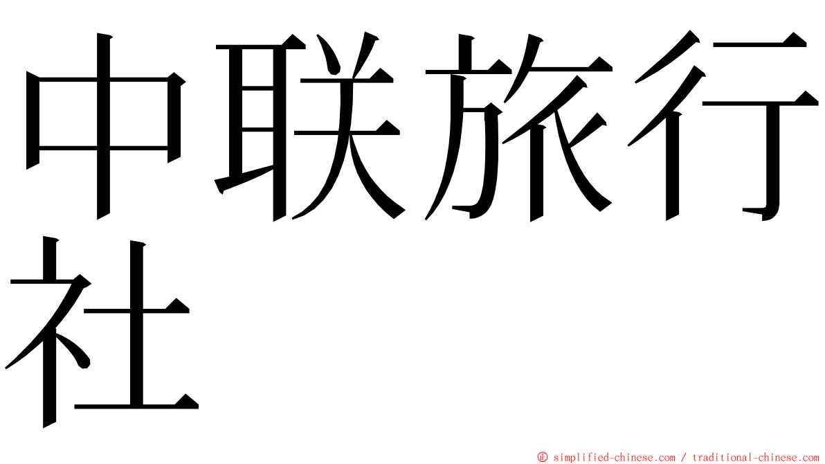 中联旅行社 ming font