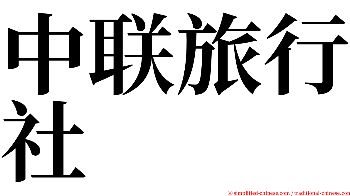 中联旅行社 serif font