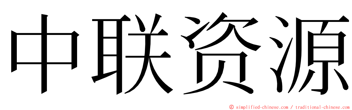 中联资源 ming font