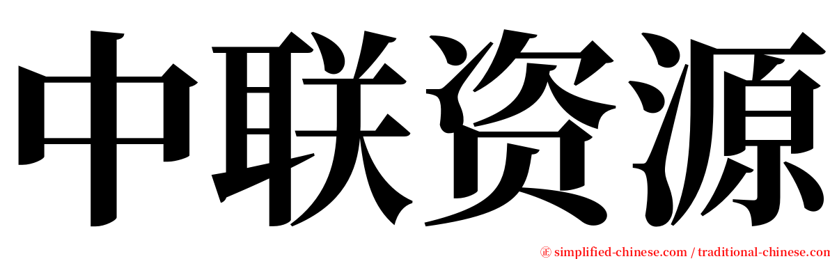 中联资源 serif font