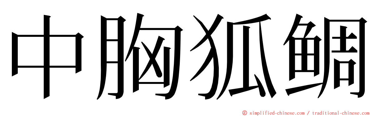 中胸狐鲷 ming font