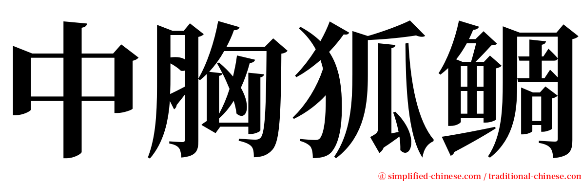 中胸狐鲷 serif font