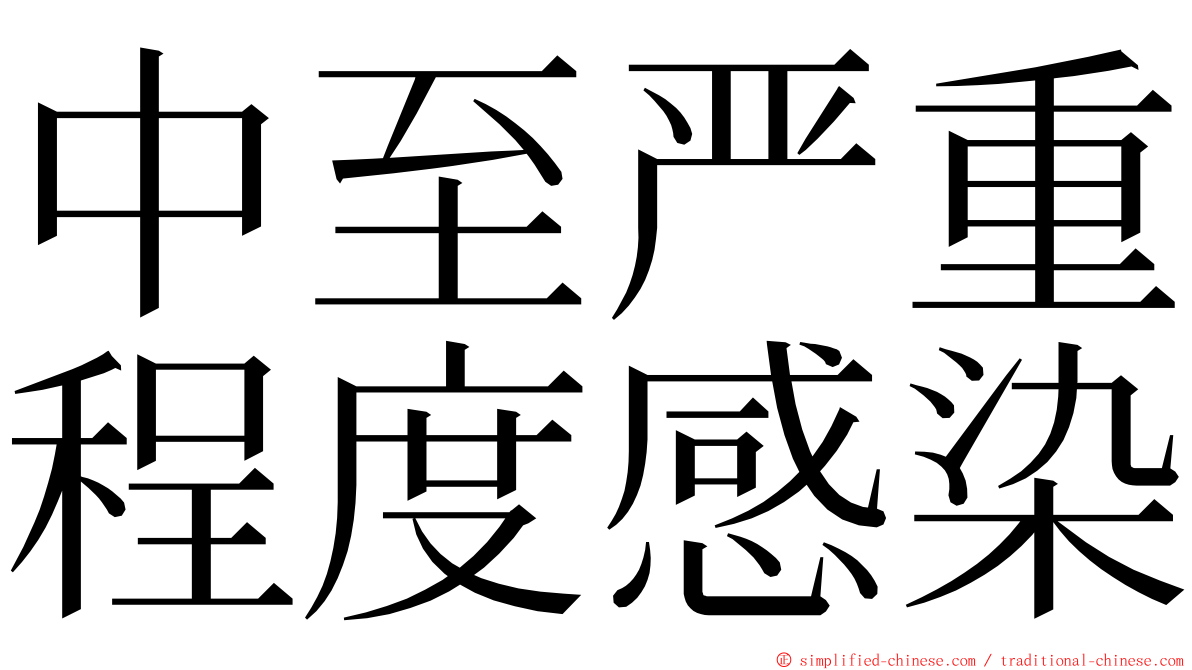 中至严重程度感染 ming font