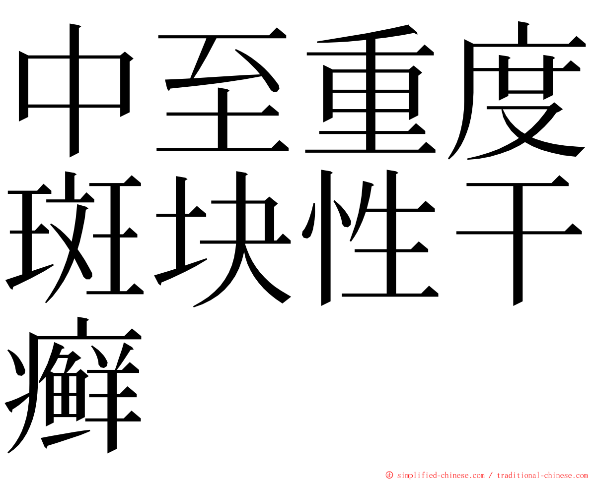 中至重度斑块性干癣 ming font