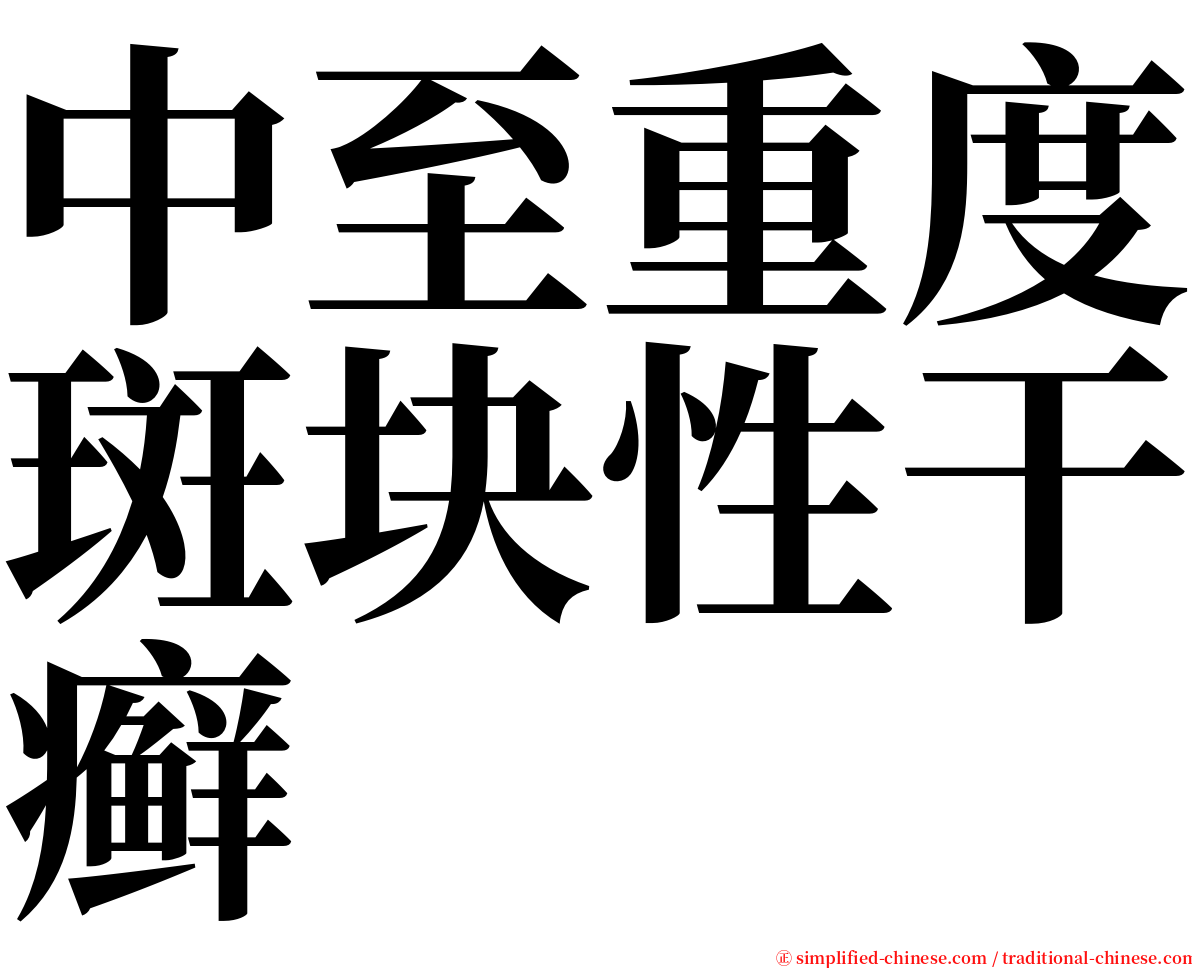 中至重度斑块性干癣 serif font