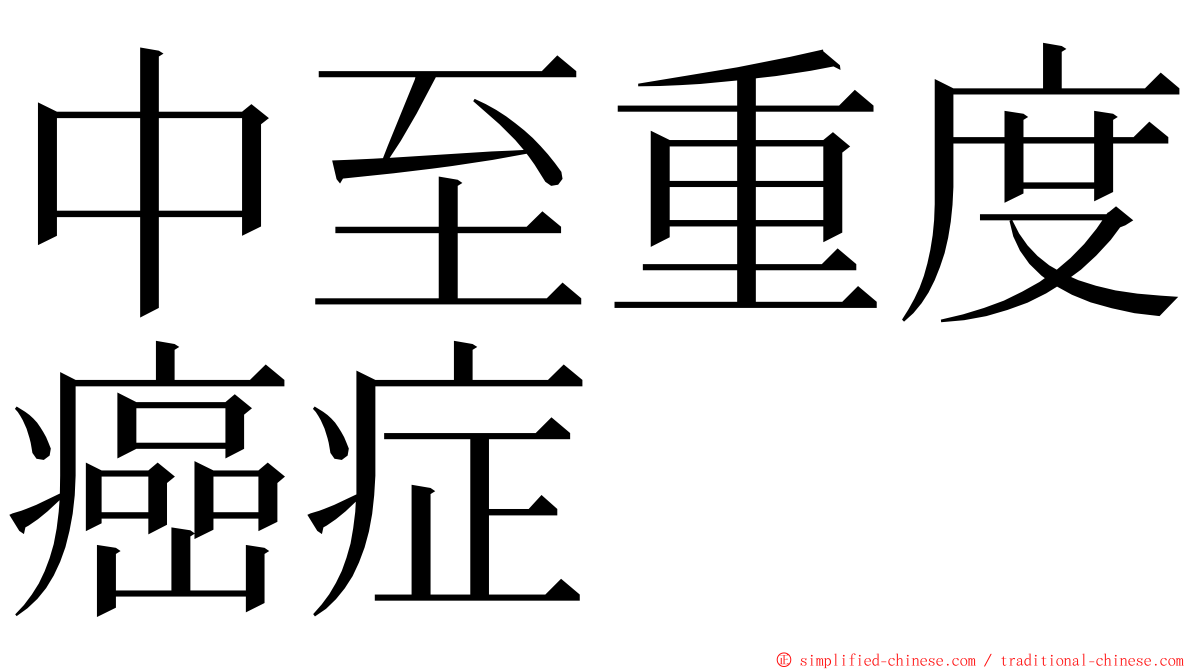 中至重度癌症 ming font