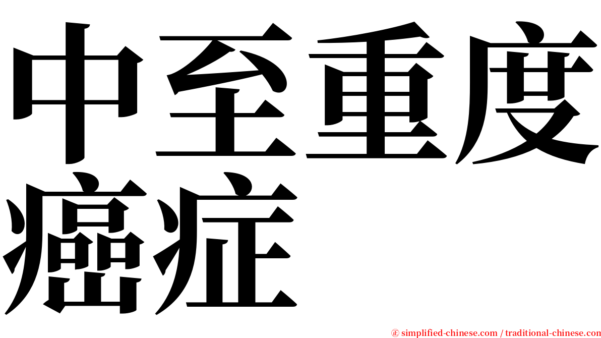 中至重度癌症 serif font