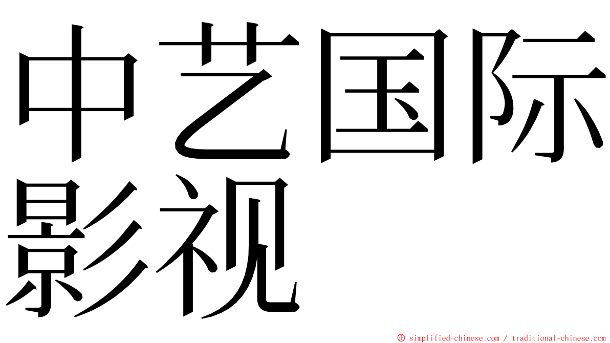 中艺国际影视 ming font