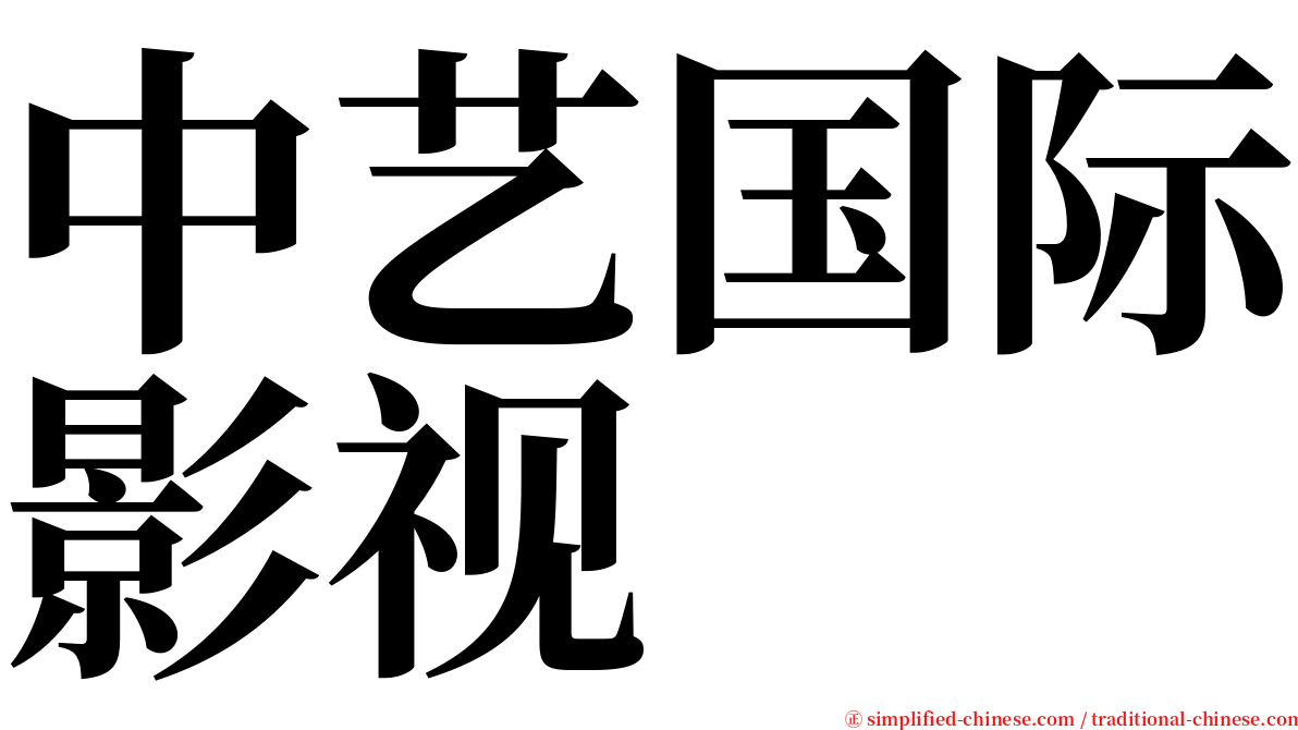 中艺国际影视 serif font